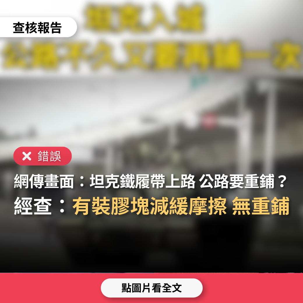 【錯誤】網傳演習畫面「坦克鐵履帶根本不應直接上路，相信公路不久又要再鋪一次」？